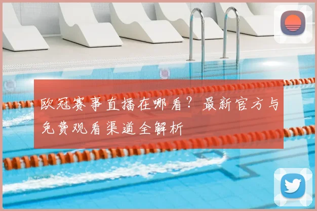 欧冠赛事直播在哪看?最新官方与免费观看渠道全解析