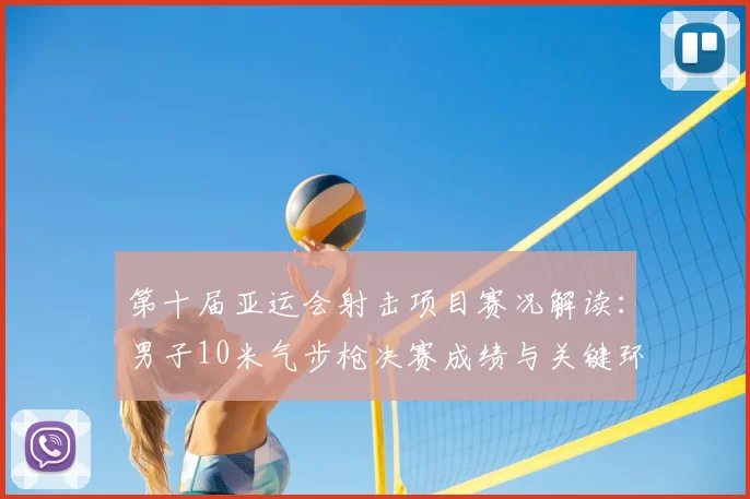 第十届亚运会射击项目赛况解读：男子10米气步枪决赛成绩与关键环节