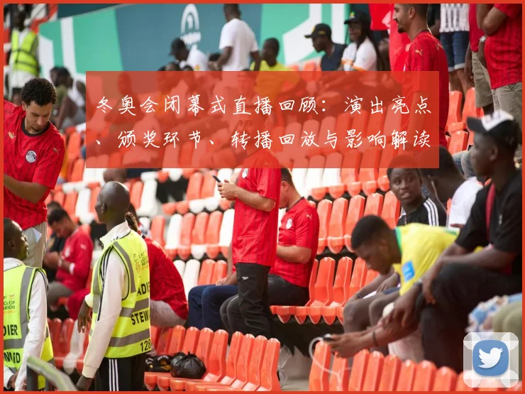 冬奥会闭幕式直播回顾：演出亮点、颁奖环节、转播回放与影响解读