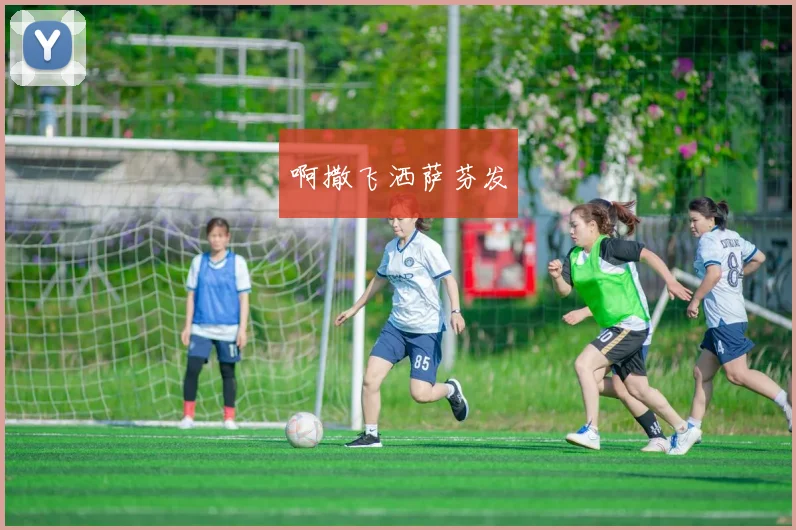 湖北女足U14队备战全国青训赛事 多名小将崭露头角